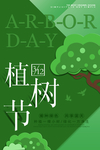 植树节