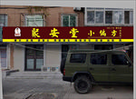 中式门头牌匾效果图