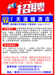7天酒店招聘