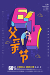 父亲节感恩促销海报