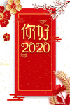 你好2020