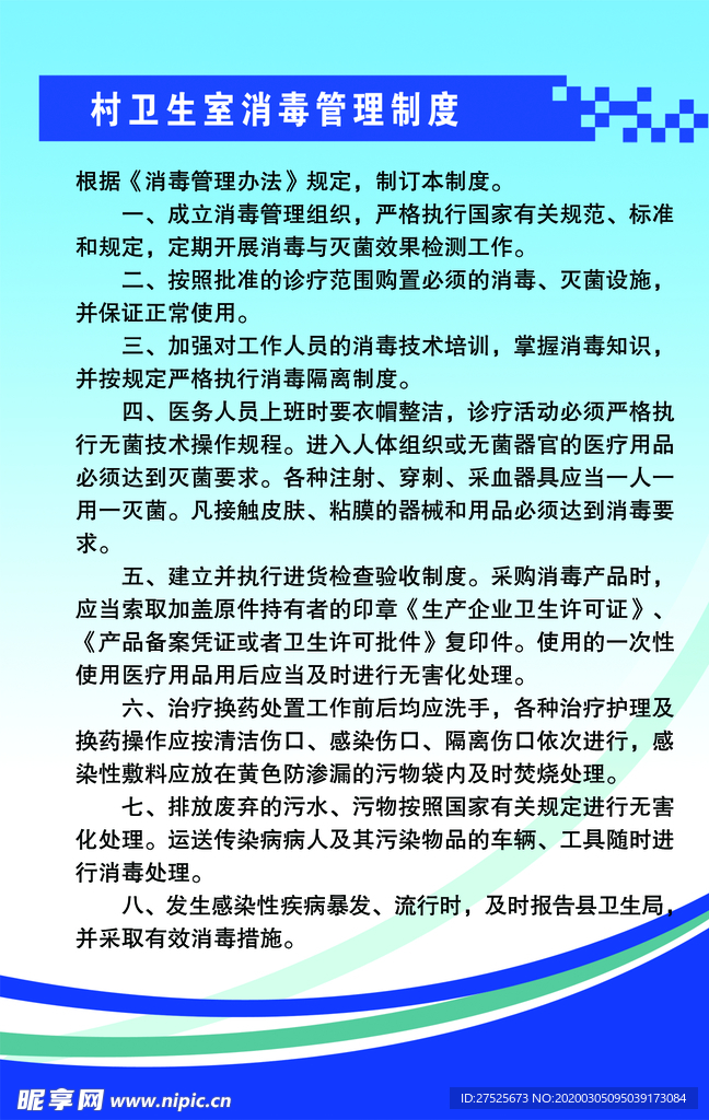 村卫生室消毒管理制度