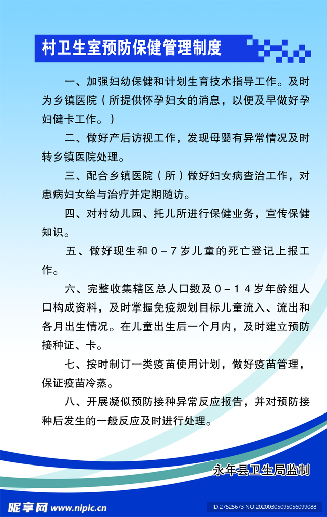 村卫生室预防保健管理制度