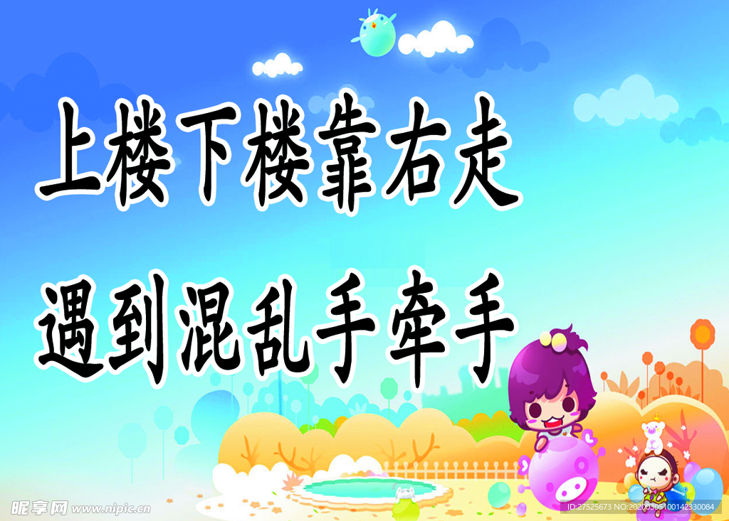 上下楼温馨提示