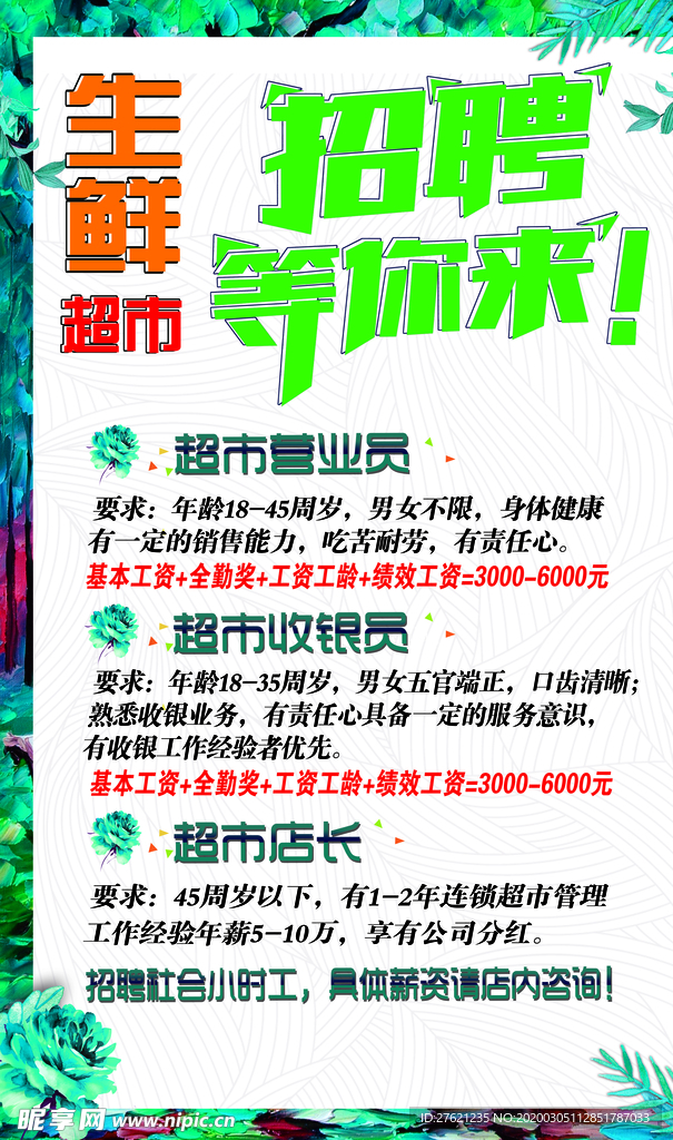 超市招聘彩页