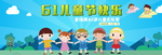 六一海报