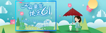六一banner