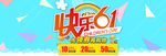 六一banner