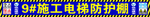 工地安全棚