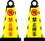 禁止停车
