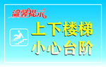 温馨提示 上下楼梯小心台阶