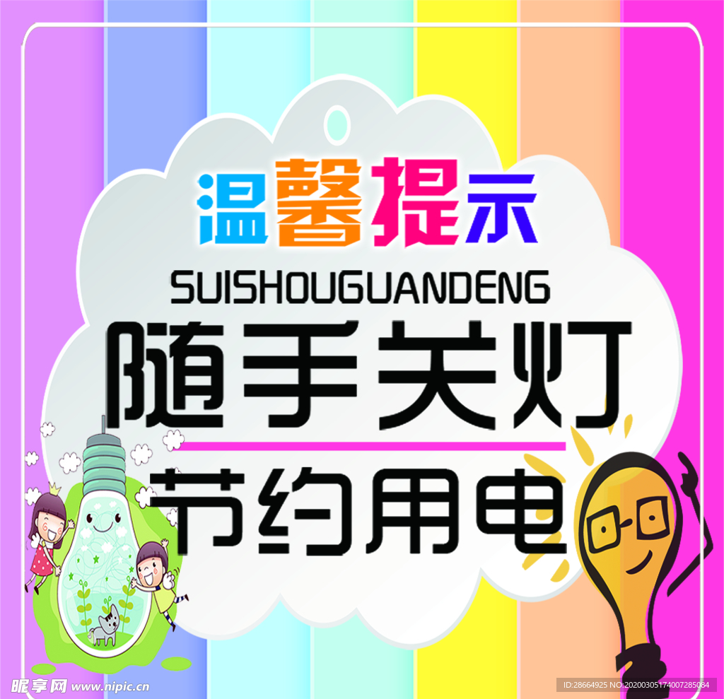 温馨提示 随手关灯 节约用电