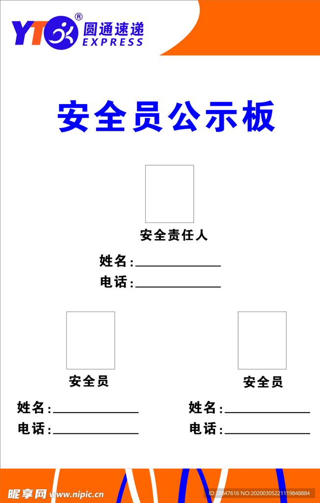 圆通快递安全员责任牌