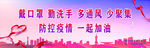 疫情防控