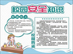 校园安全知识