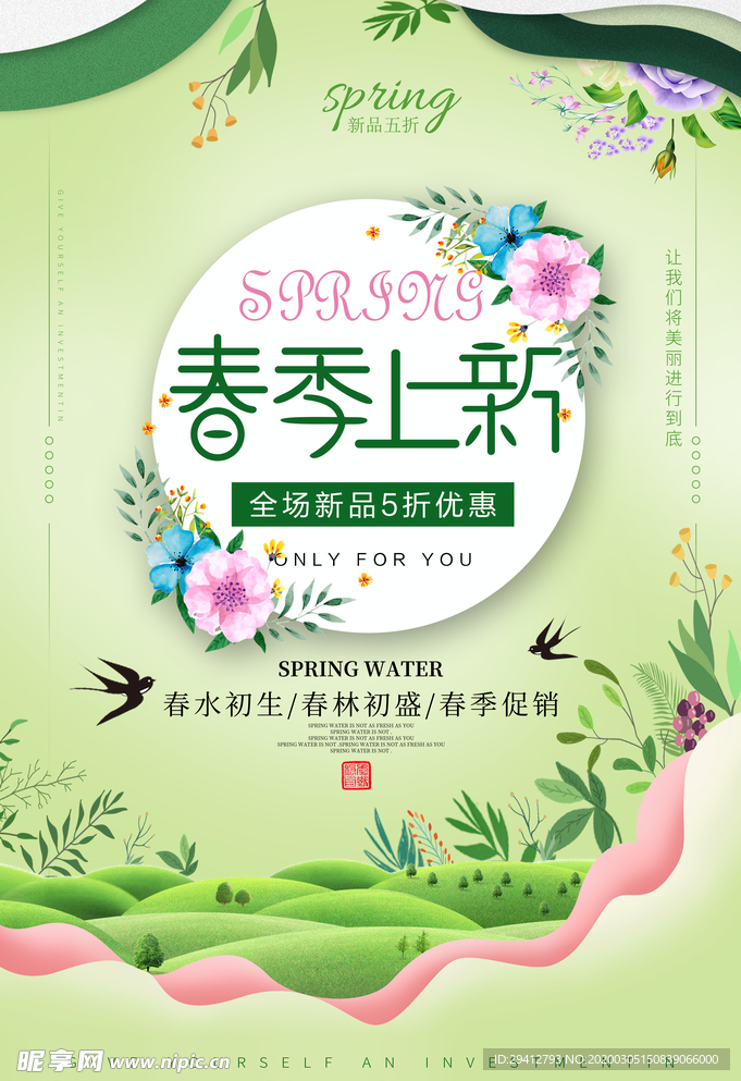 春装上新