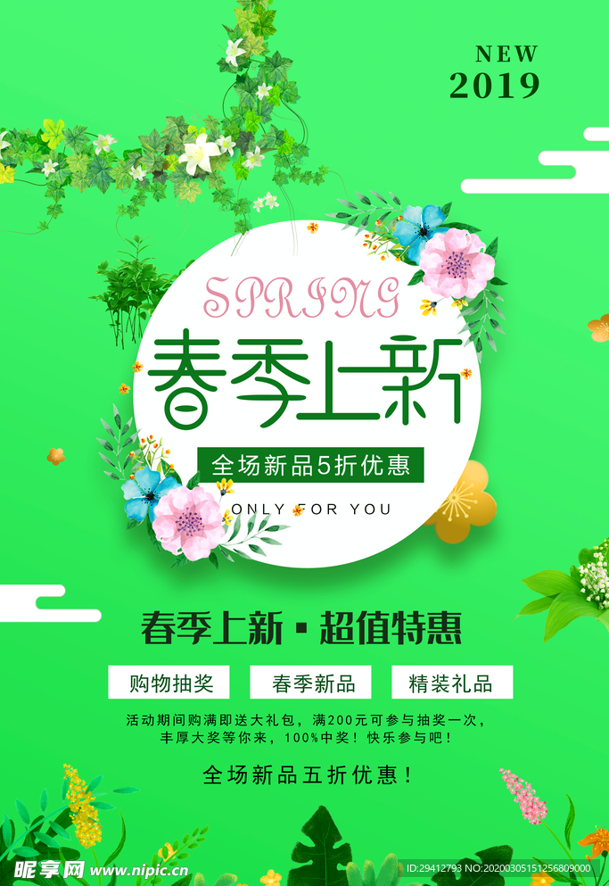 春装上新