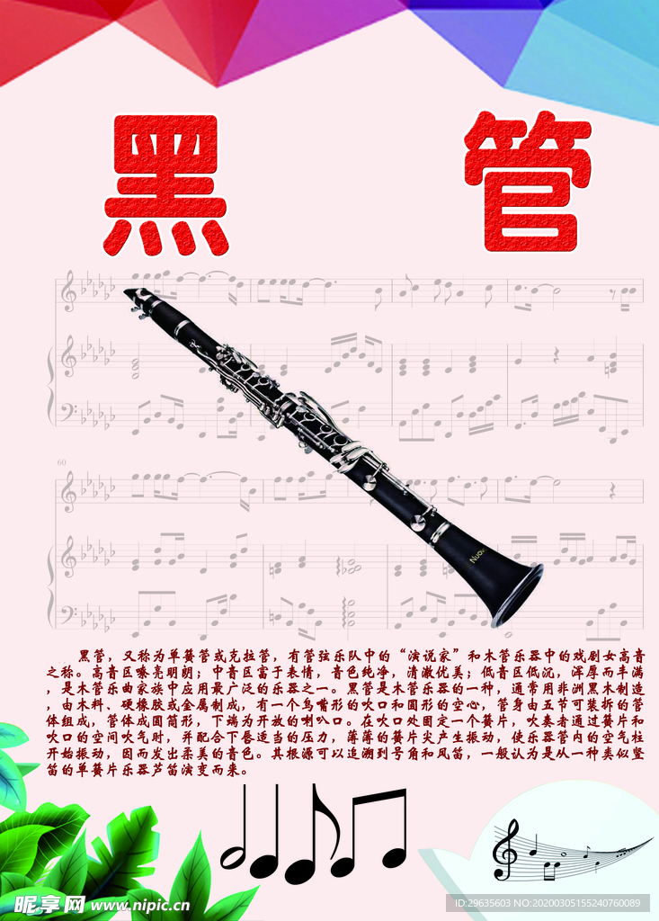 乐器展板系列之黑管