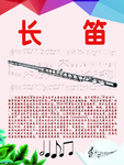 乐器展板系列之长笛