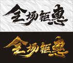 全场钜惠