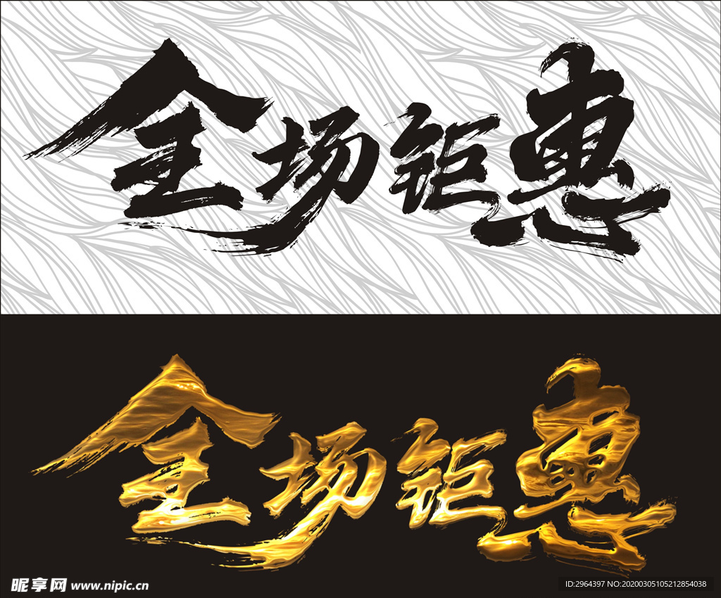 全场钜惠
