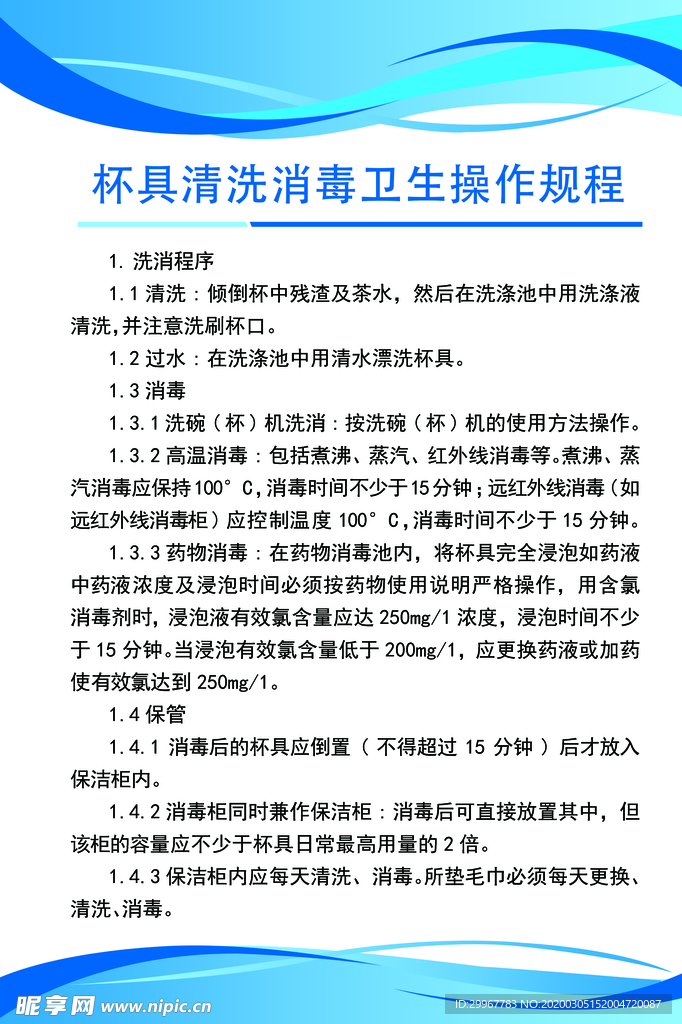 杯具清洗消毒卫生刊板