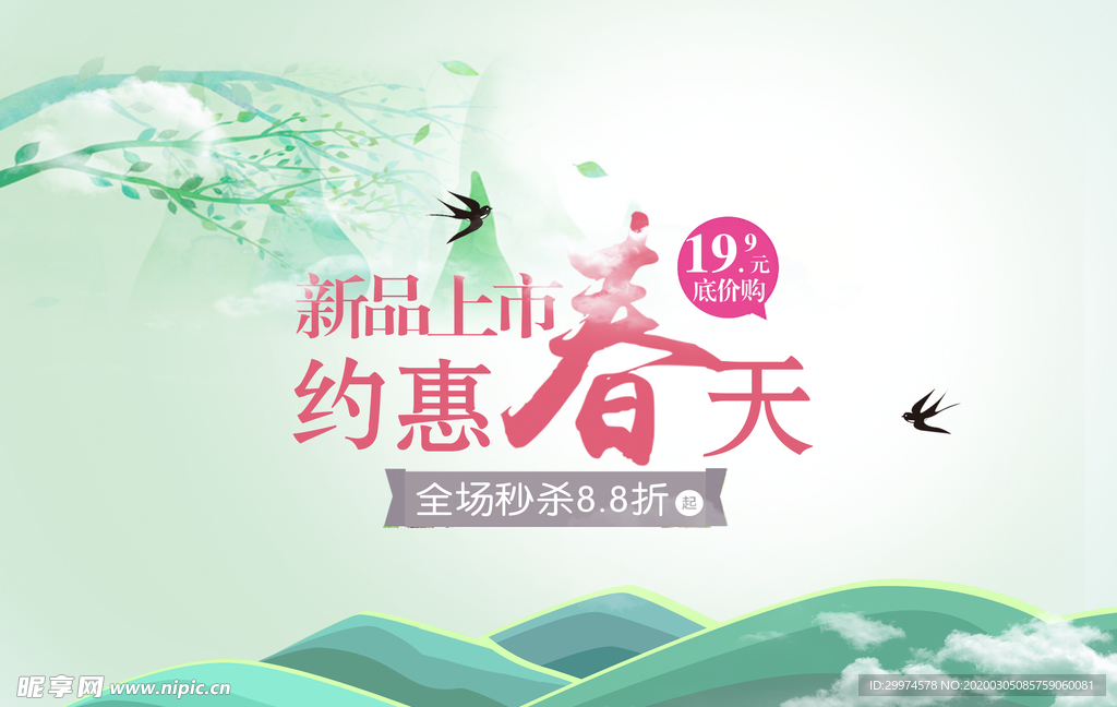 春季上新banner