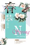 春季上新海报