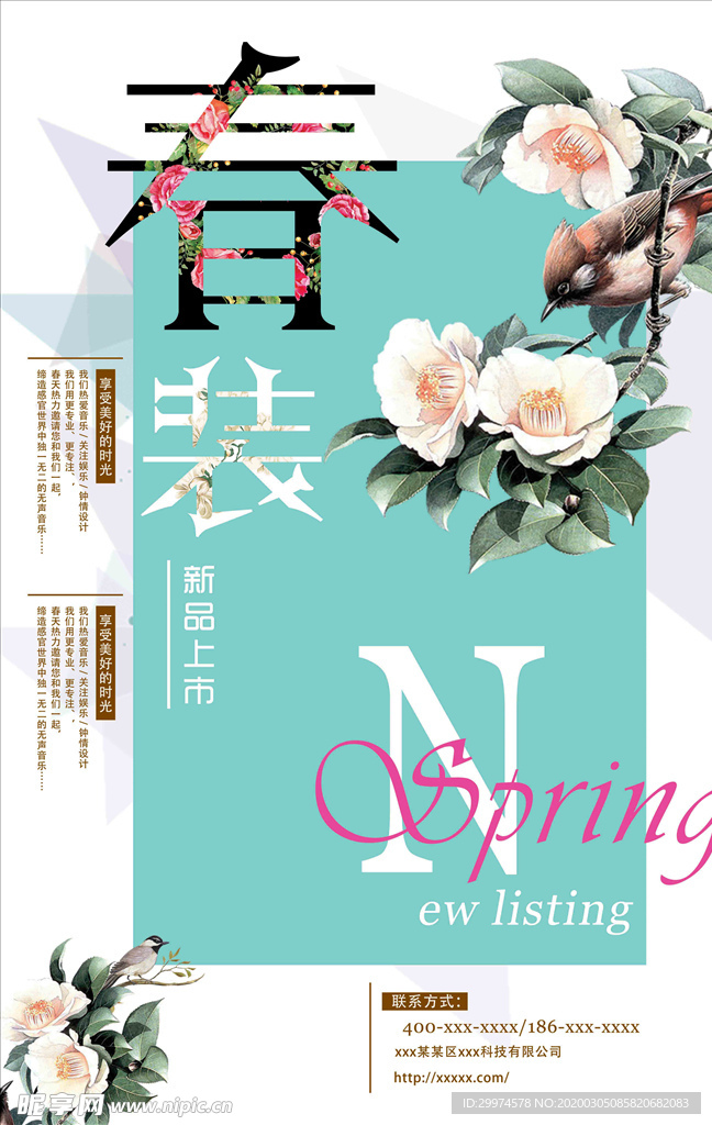 春季上新海报
