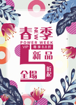 春季上新海报