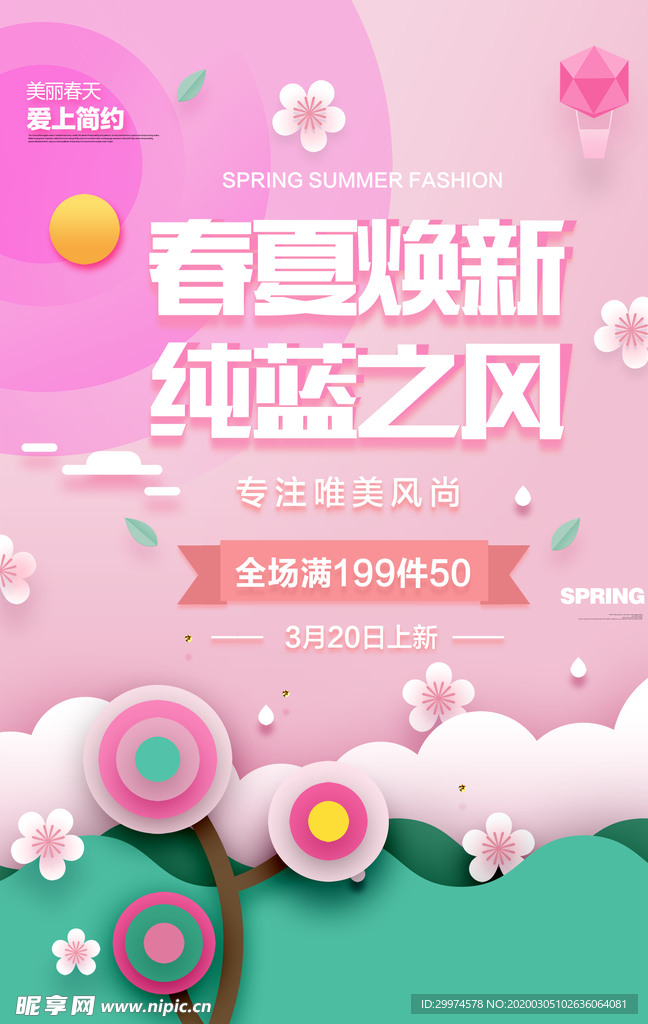 春季上新海报