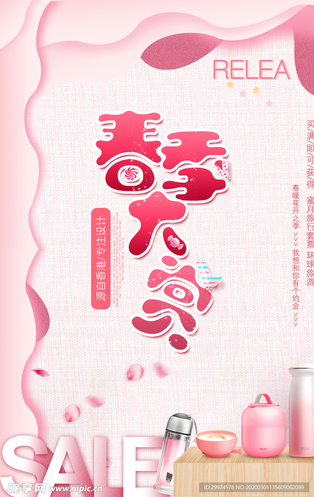 春季上新海报
