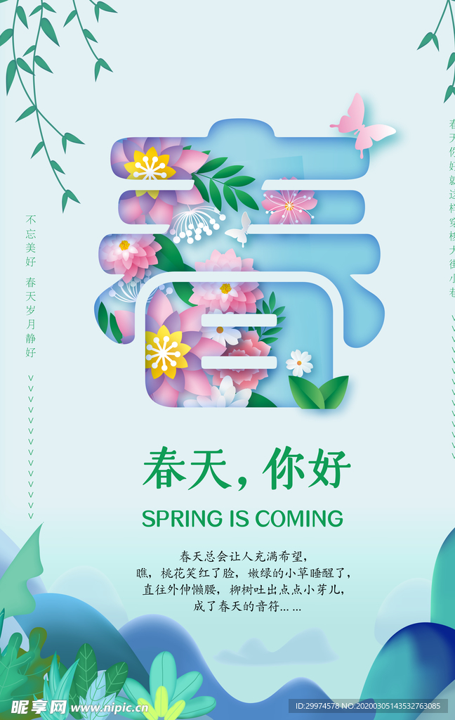 春季上新海报