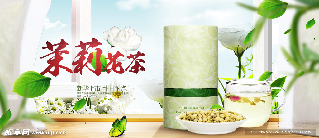 茉莉花茶banner