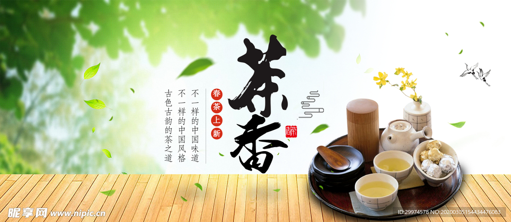 茶香banner