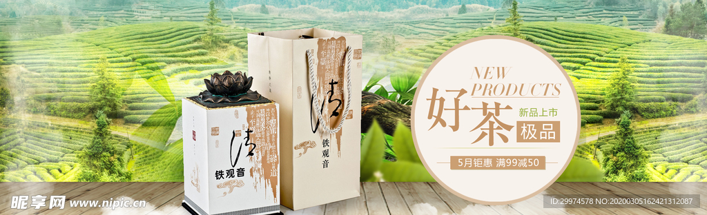 新茶上市banner