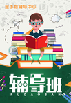 辅导班