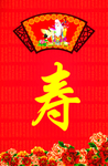 寿