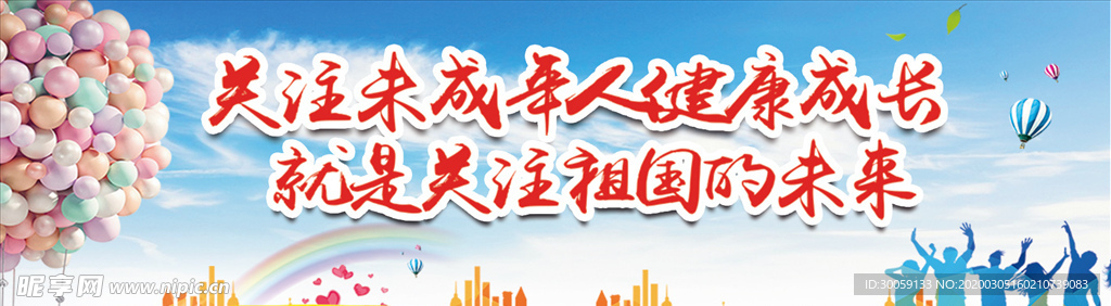 关爱未成年人公益围挡