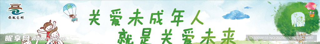 关爱未成年人公益围挡