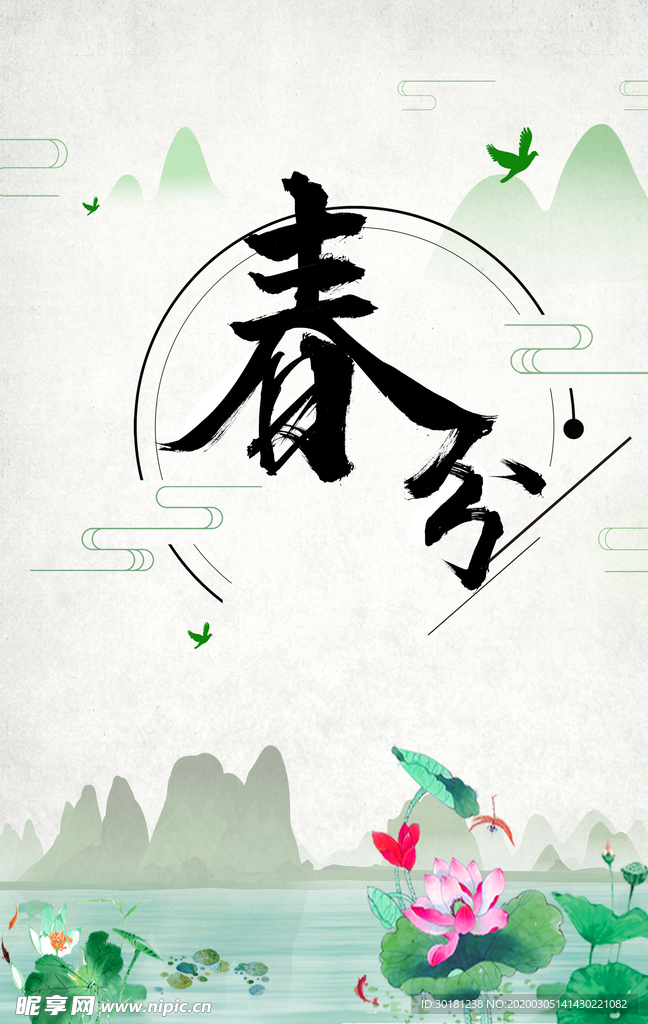 春分