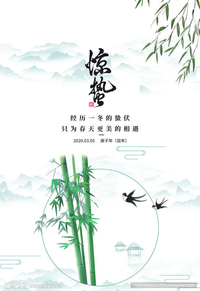 惊蛰