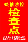 疫情防控