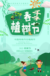 春季植树节宣传海报