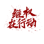维权在行动艺术字