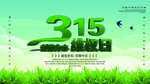 绿色315宣传海报