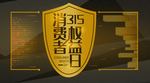 315展板海报