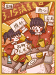 手绘315海报