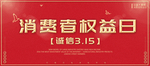 315消费者权益日