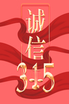 诚信315